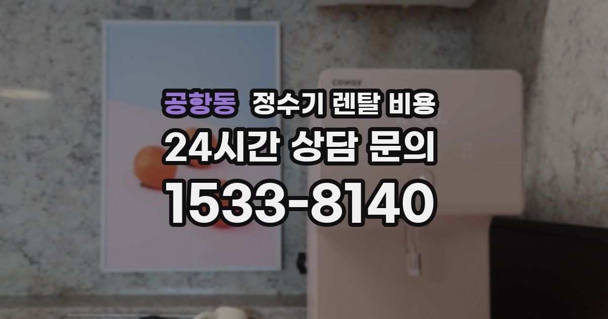 공항동 정수기 렌탈 비용