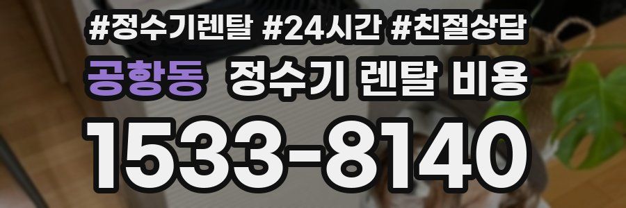 공항동 정수기 렌탈 비용