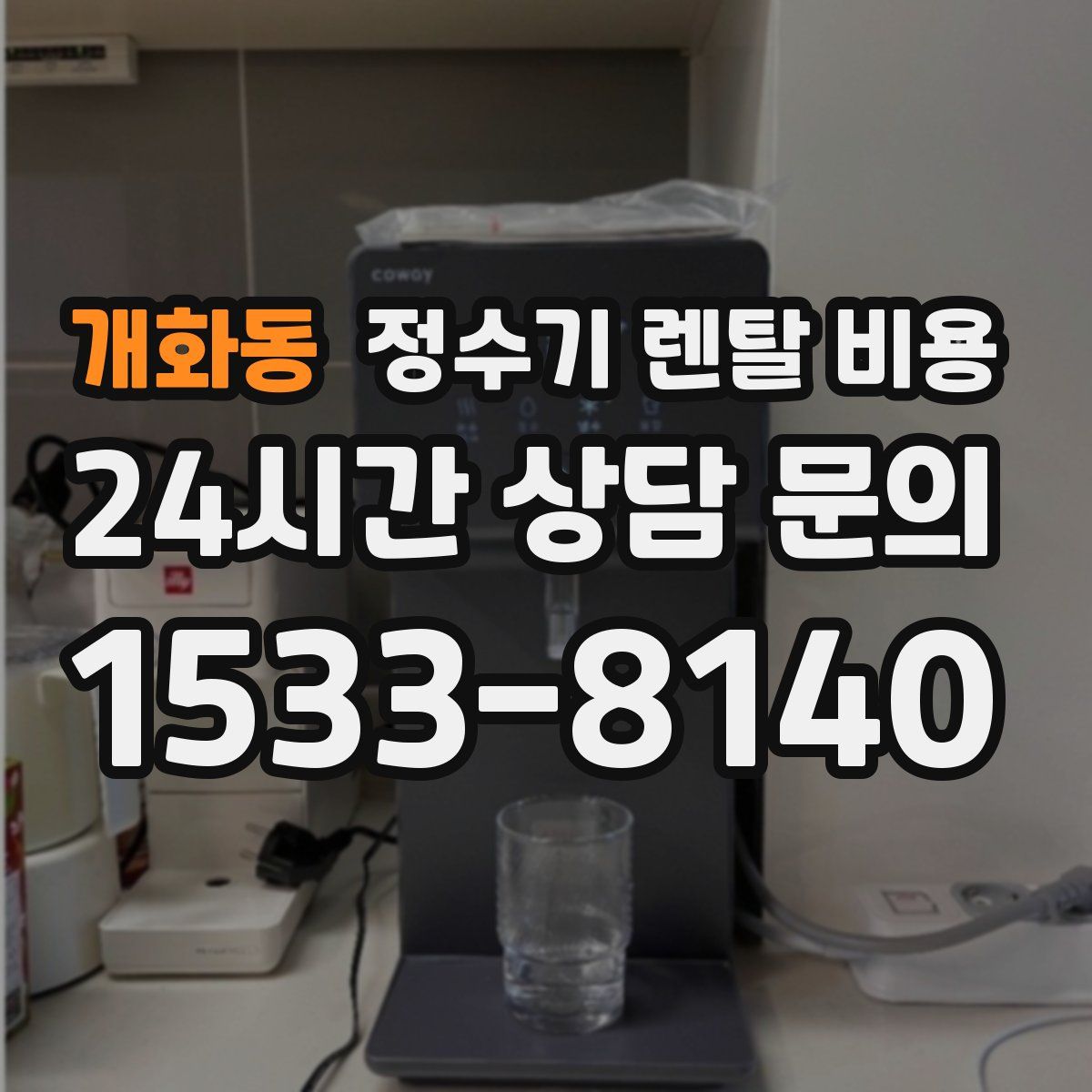 개화동 정수기 렌탈 비용