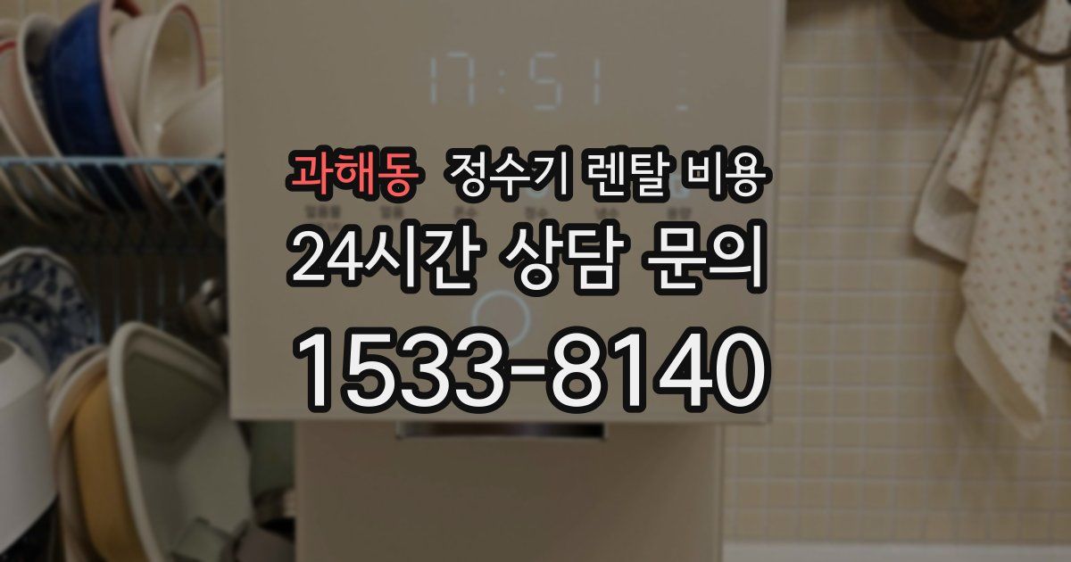 과해동 정수기 렌탈 비용