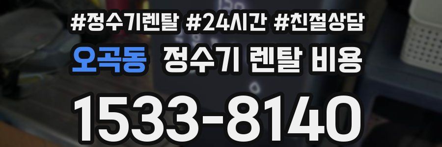 오곡동 정수기 렌탈 비용