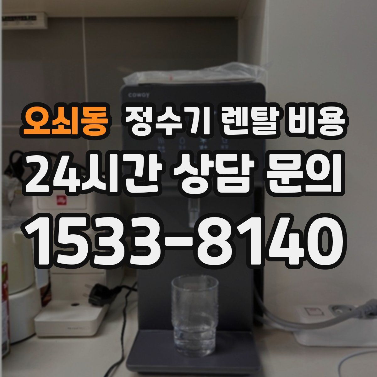 오쇠동 정수기 렌탈 비용