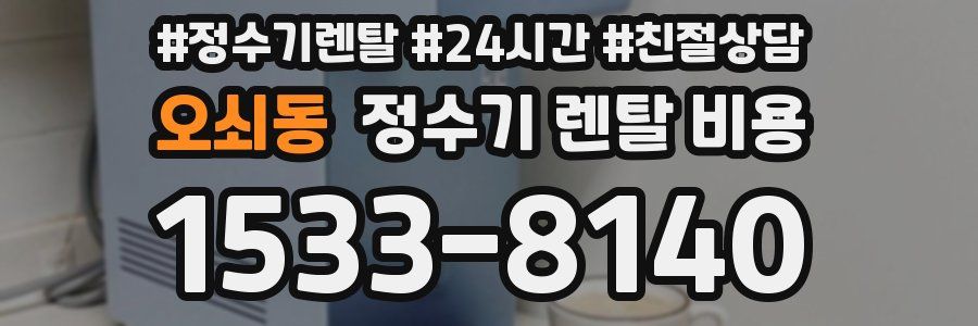 오쇠동 정수기 렌탈 비용