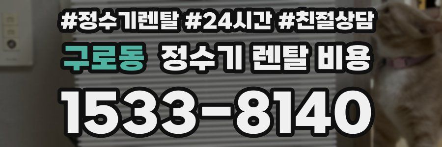 구로동 정수기 렌탈 비용