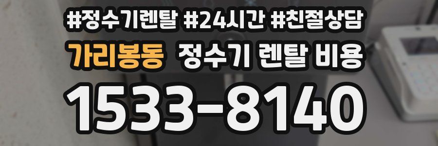 가리봉동 정수기 렌탈 비용