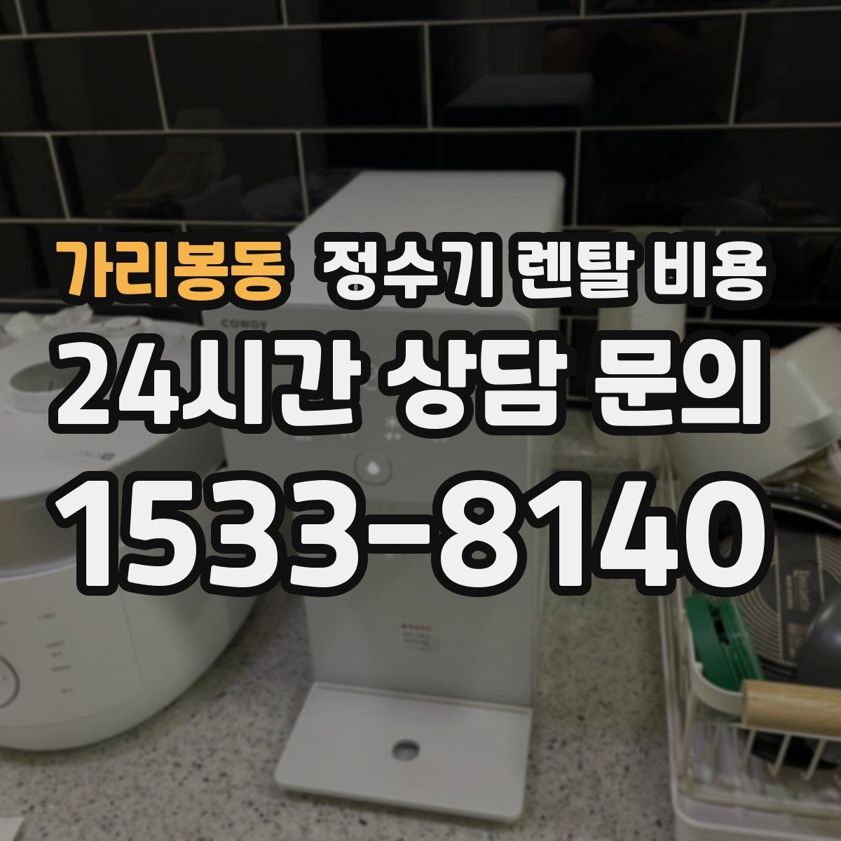 가리봉동 정수기 렌탈 비용