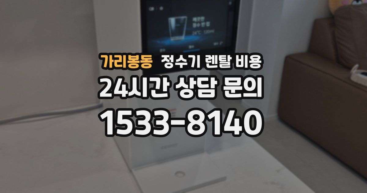가리봉동 정수기 렌탈 비용