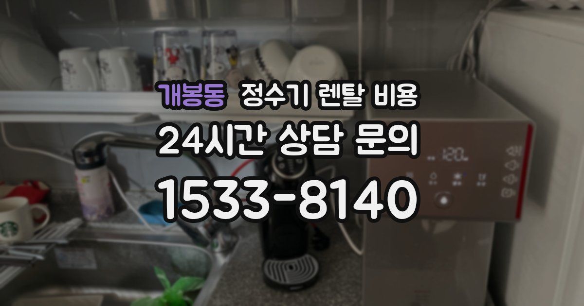 개봉동 정수기 렌탈 비용