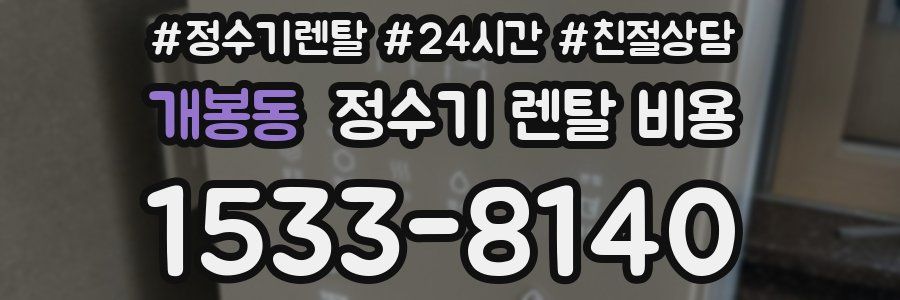 개봉동 정수기 렌탈 비용