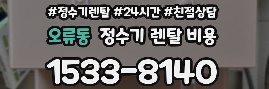 오류동 정수기 렌탈 비용