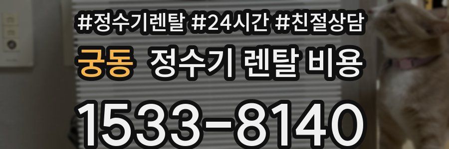 궁동 정수기 렌탈 비용