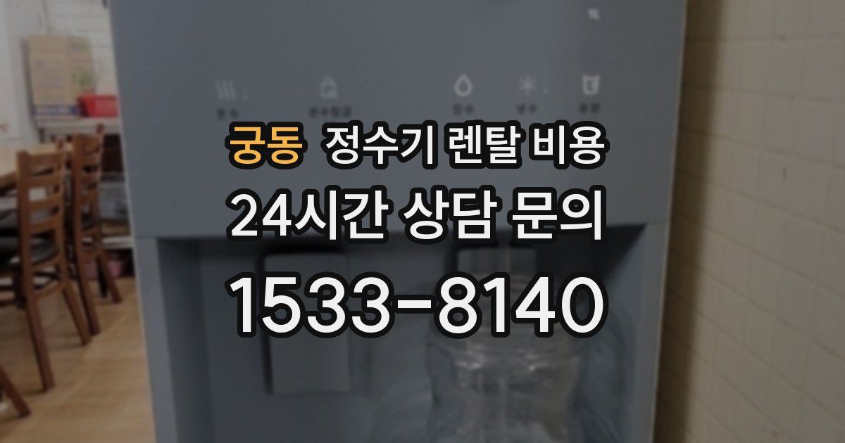궁동 정수기 렌탈 비용