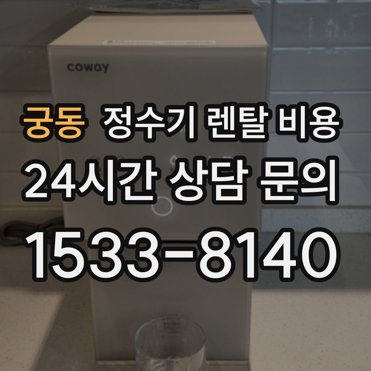 궁동 정수기 렌탈 비용