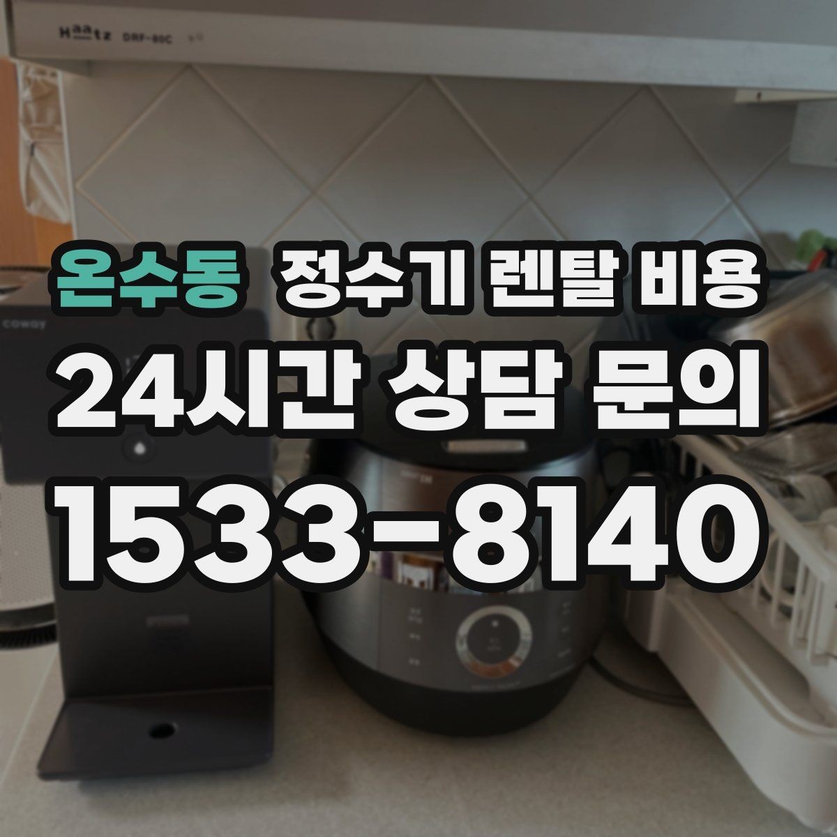 온수동 정수기 렌탈 비용 나에게 맞는 제품 찾는 방법