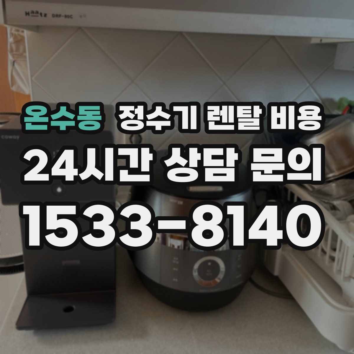 온수동 정수기 렌탈 비용