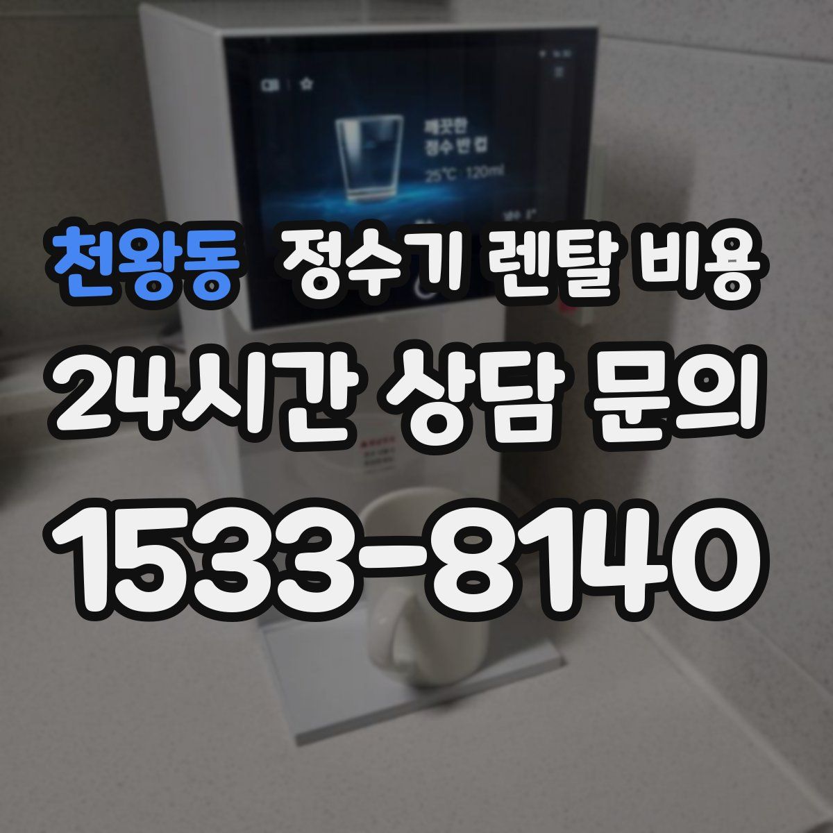 천왕동 정수기 렌탈 비용