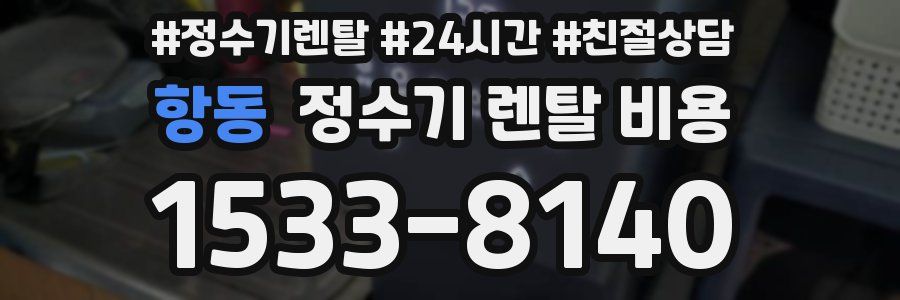 항동 정수기 렌탈 비용