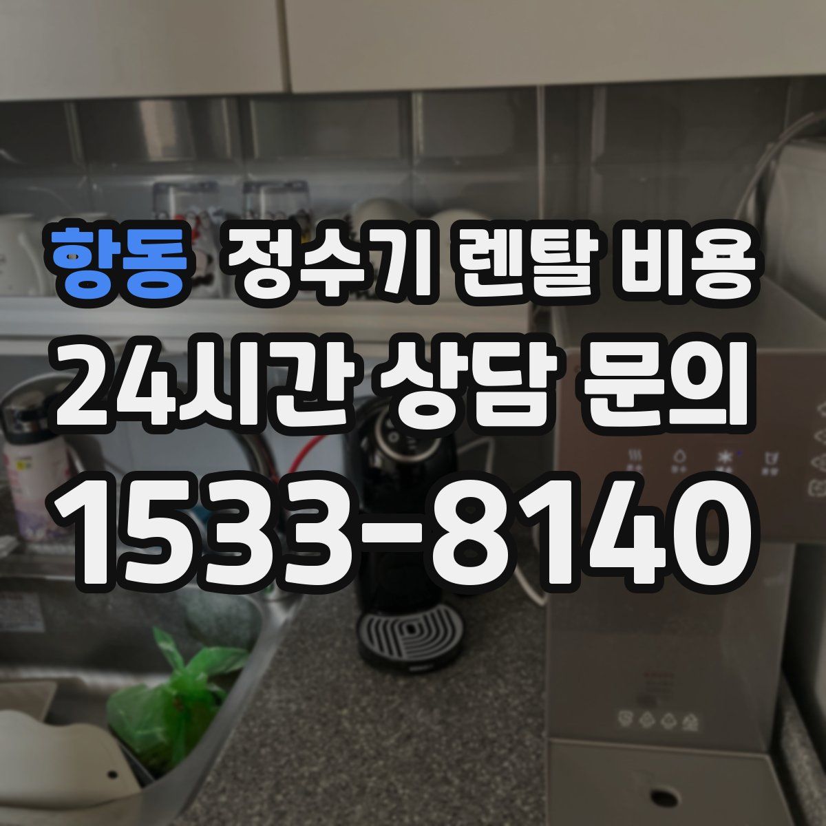 항동 정수기 렌탈 비용