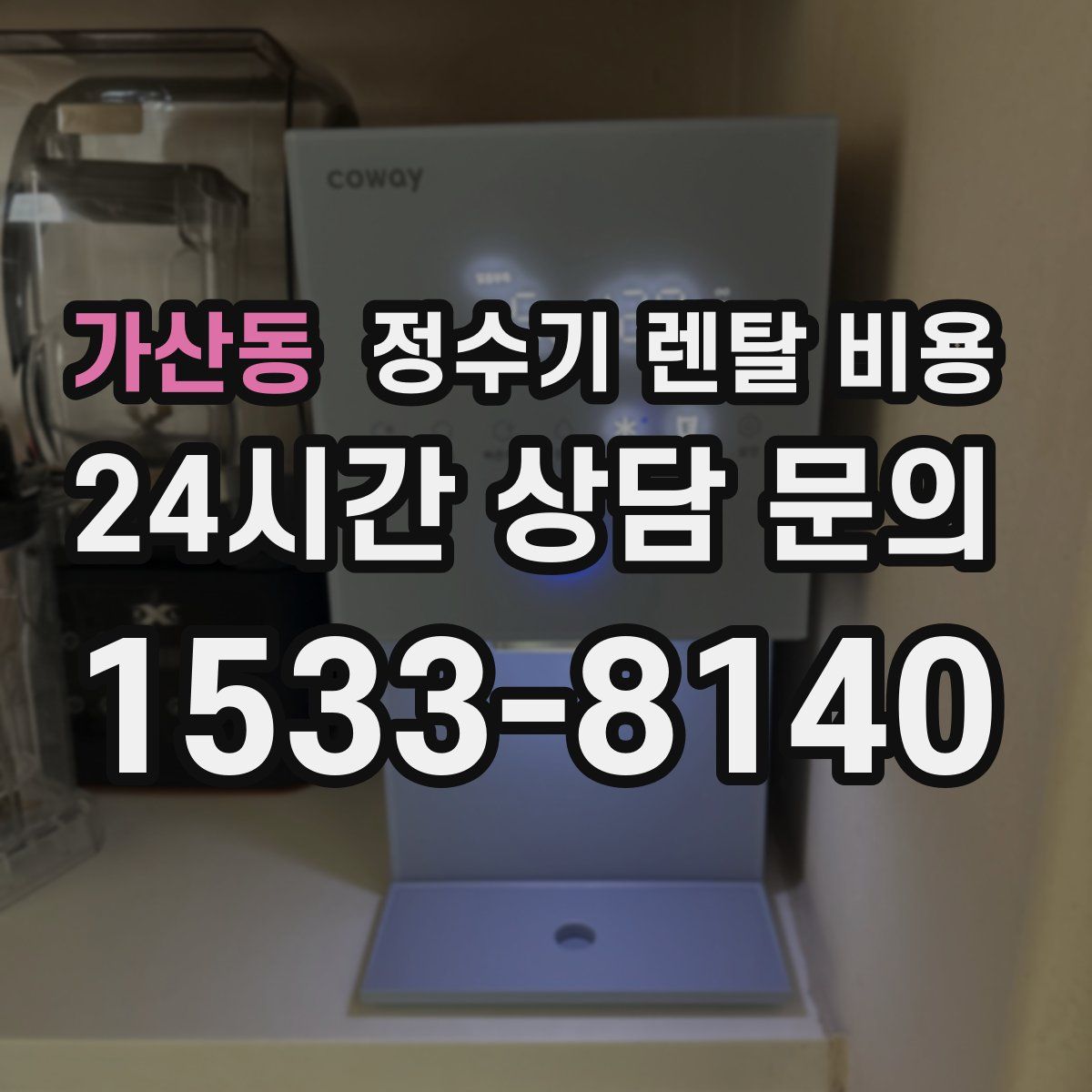 가산동 정수기 렌탈 비용
