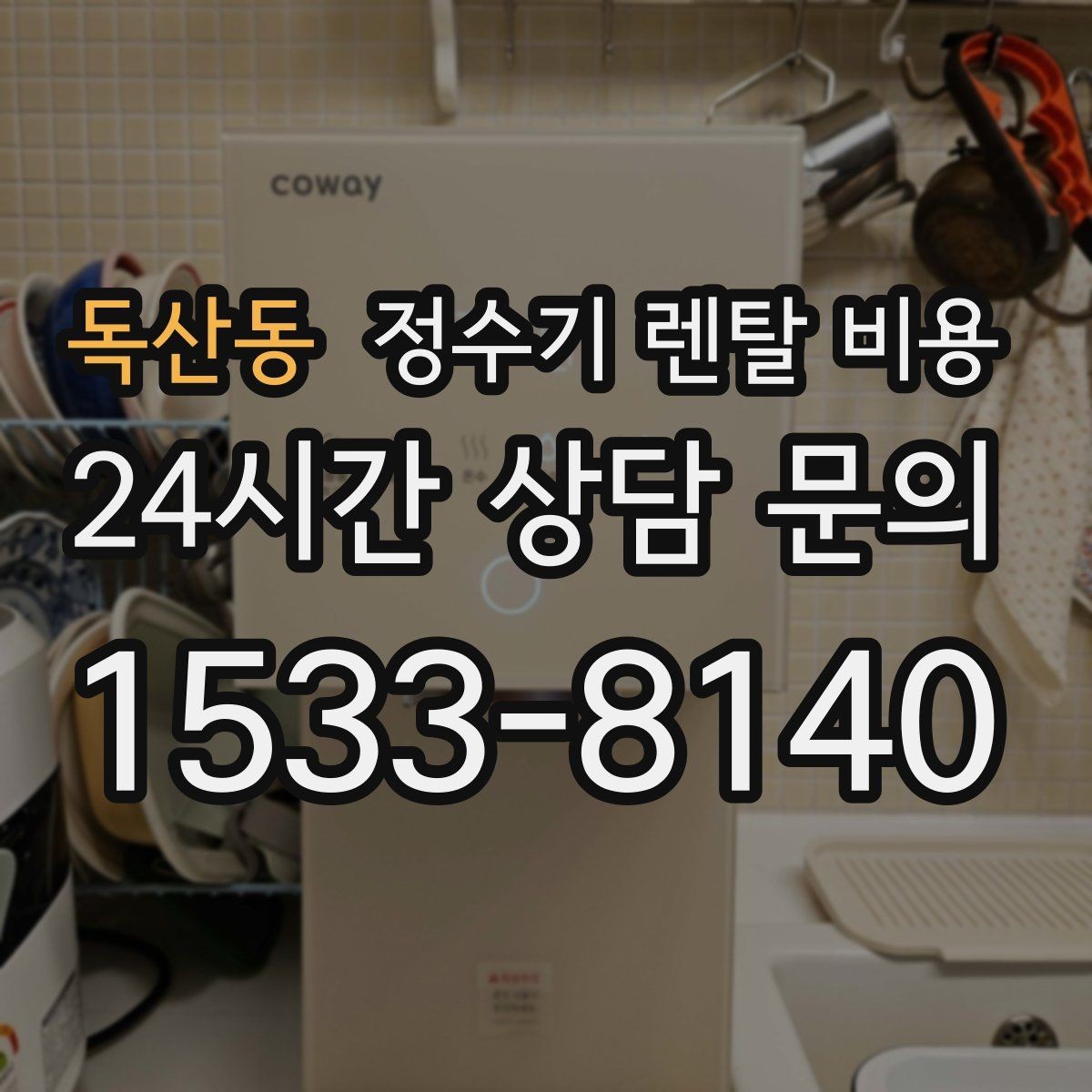 독산동 정수기 렌탈 비용 핵심만 알면 쉬워지는 이유