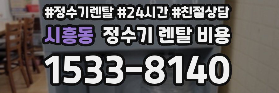 시흥동 정수기 렌탈 비용