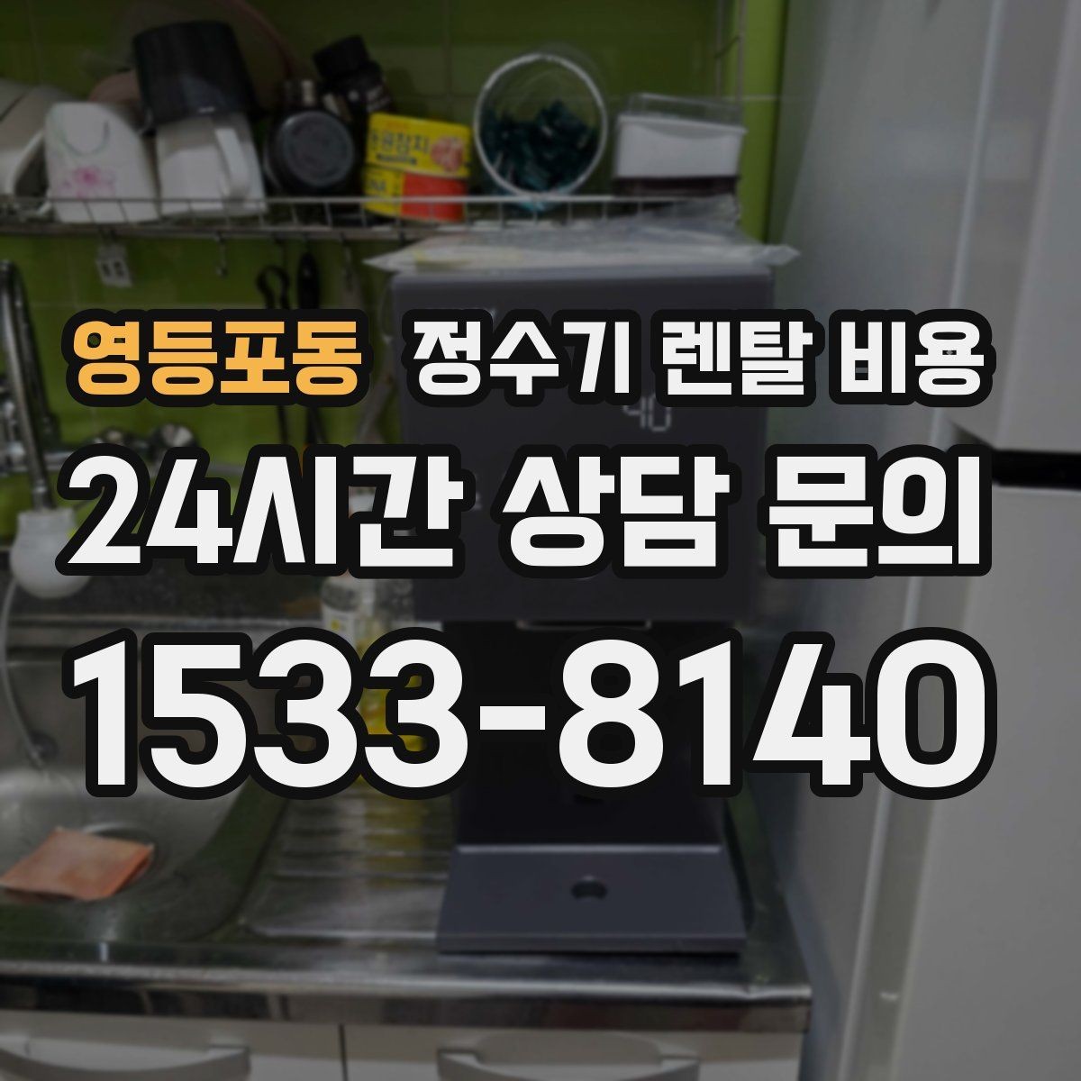 영등포동 정수기 렌탈 비용 배수 필요 여부를 확인해야 하는 이유