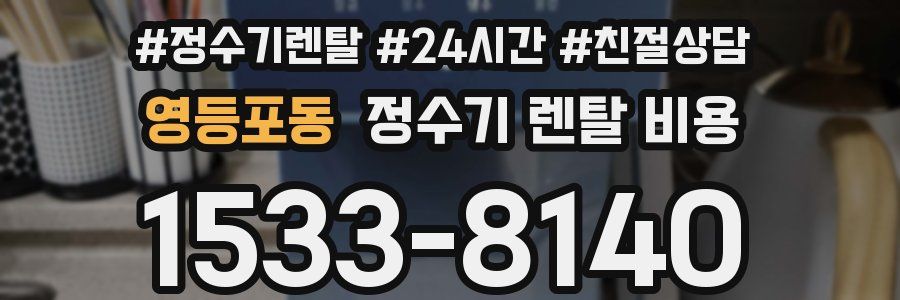 영등포동 정수기 렌탈 비용