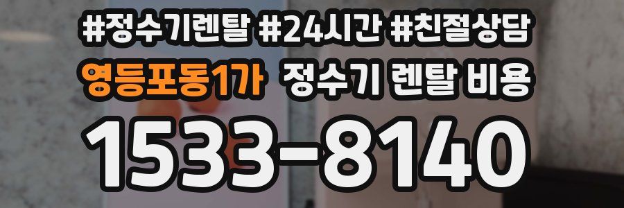 영등포동1가 정수기 렌탈 비용