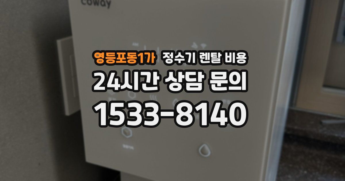 영등포동1가 정수기 렌탈 비용