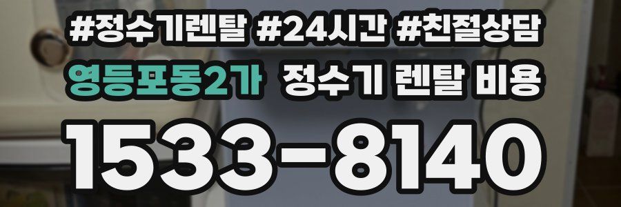영등포동2가 정수기 렌탈 비용