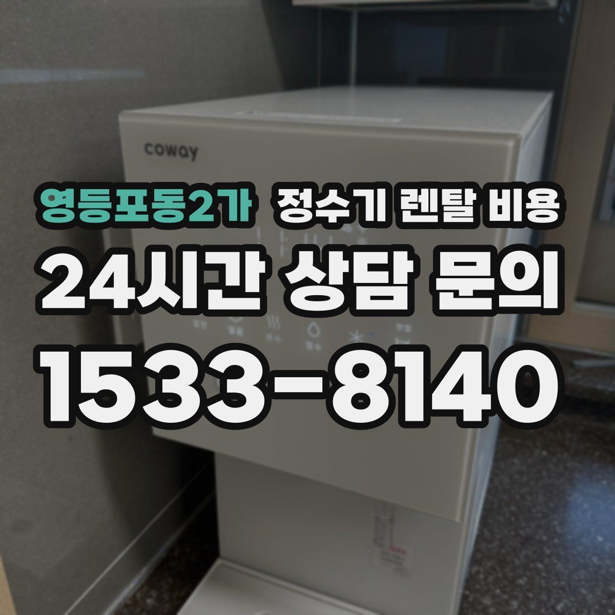 영등포동2가 정수기 렌탈 비용