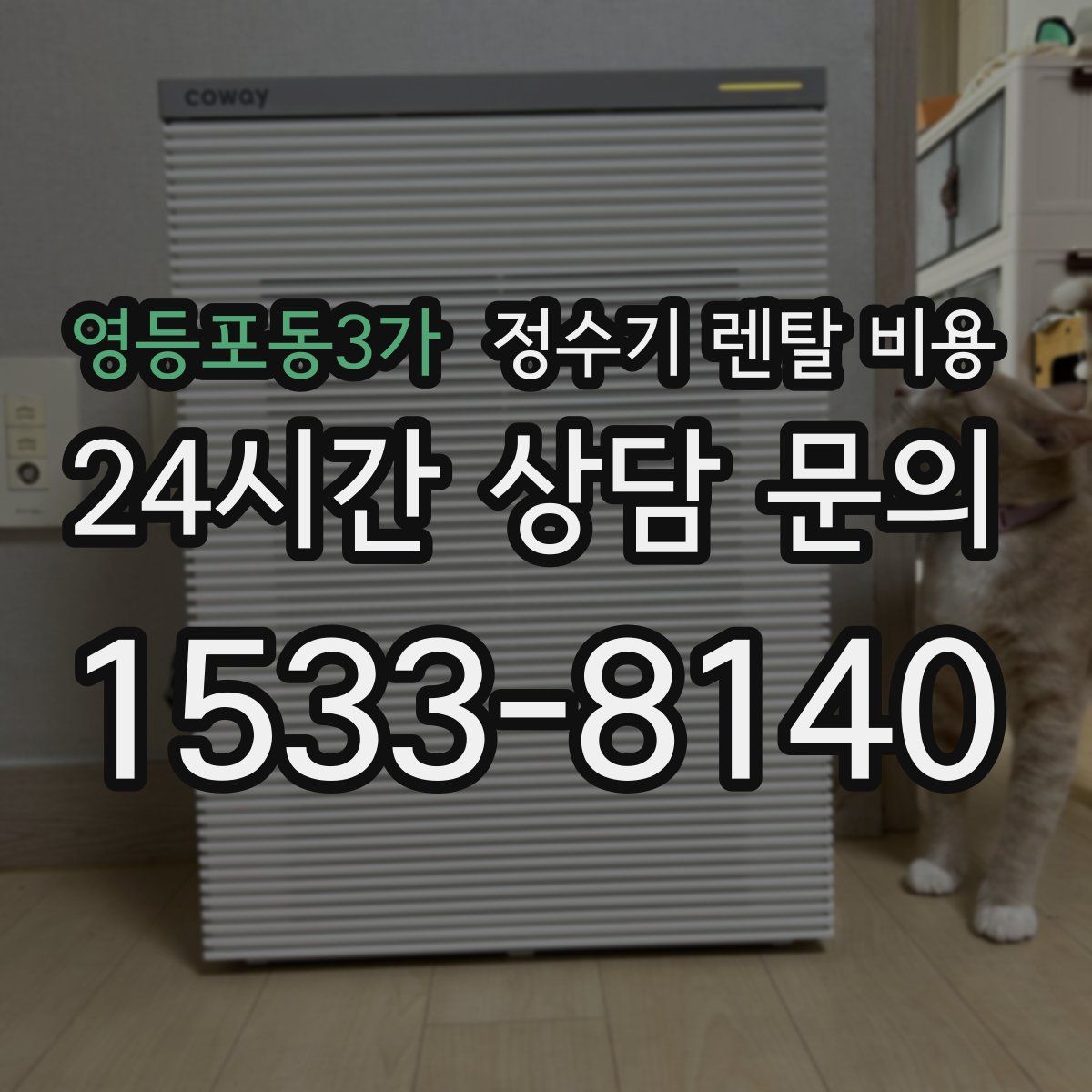 영등포동3가 정수기 렌탈 비용
