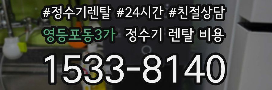영등포동3가 정수기 렌탈 비용