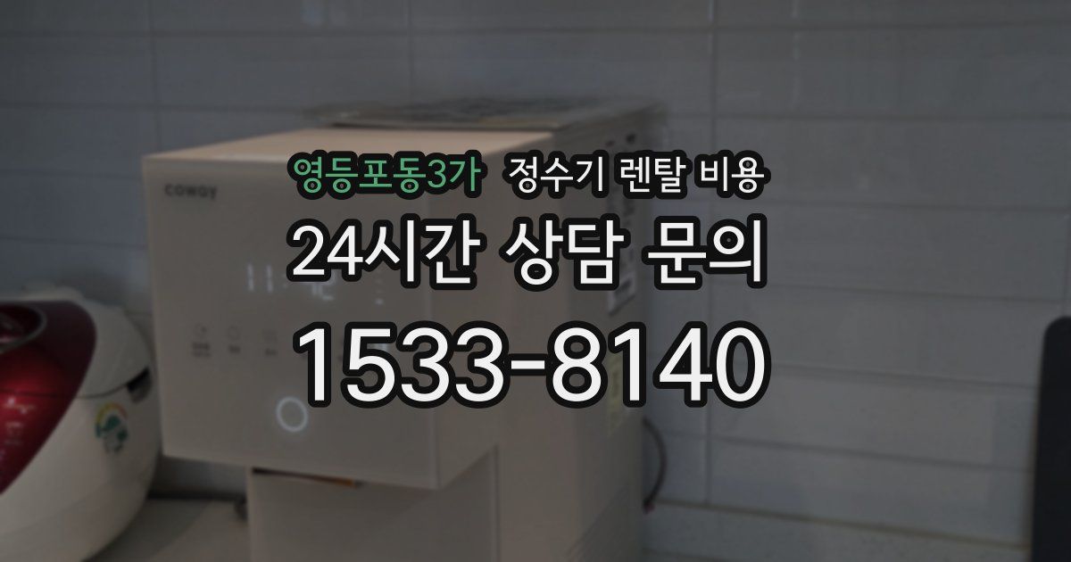 영등포동3가 정수기 렌탈 비용