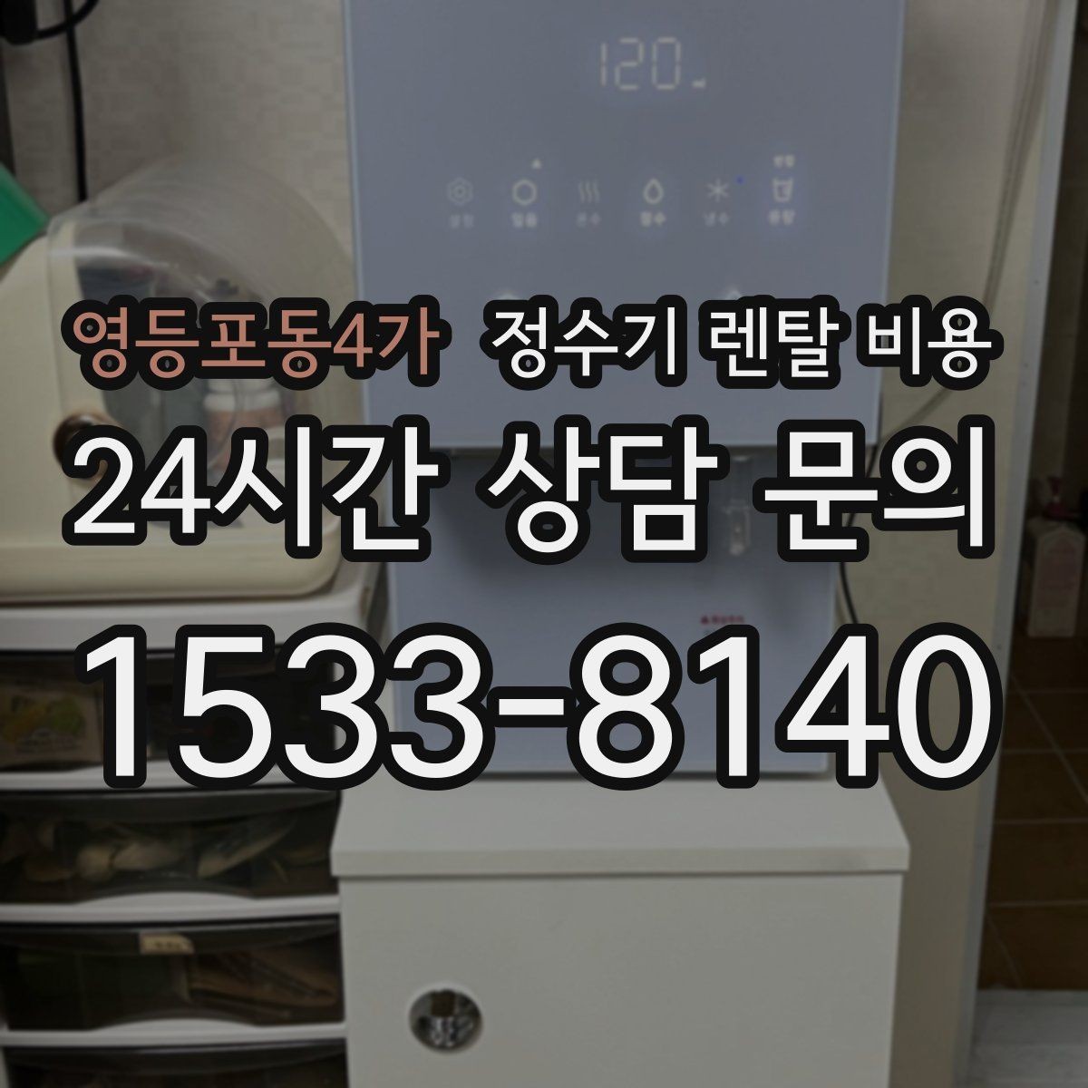 영등포동4가 정수기 렌탈 비용 작은 차이가 누적되면 커지는 이유