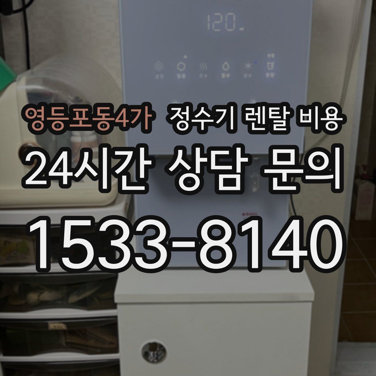 영등포동4가 정수기 렌탈 비용