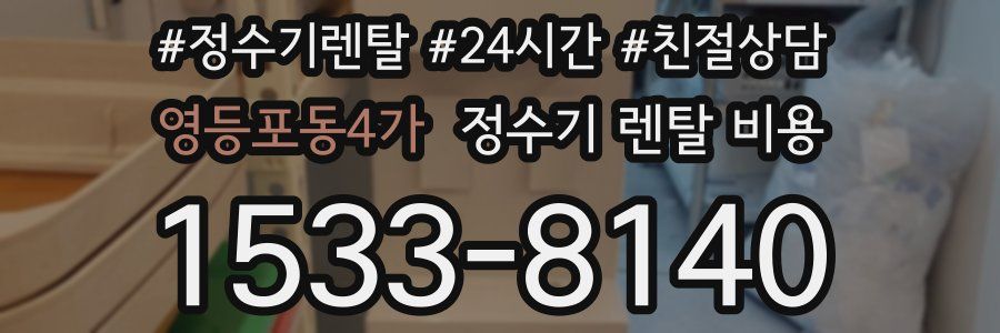 영등포동4가 정수기 렌탈 비용