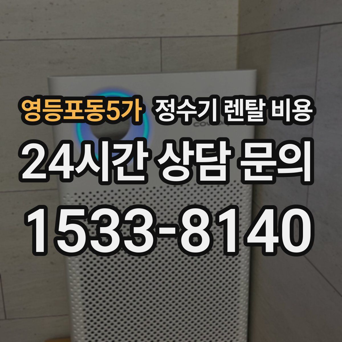 영등포동5가 정수기 렌탈 비용