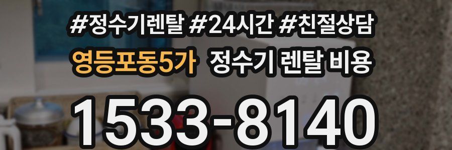 영등포동5가 정수기 렌탈 비용