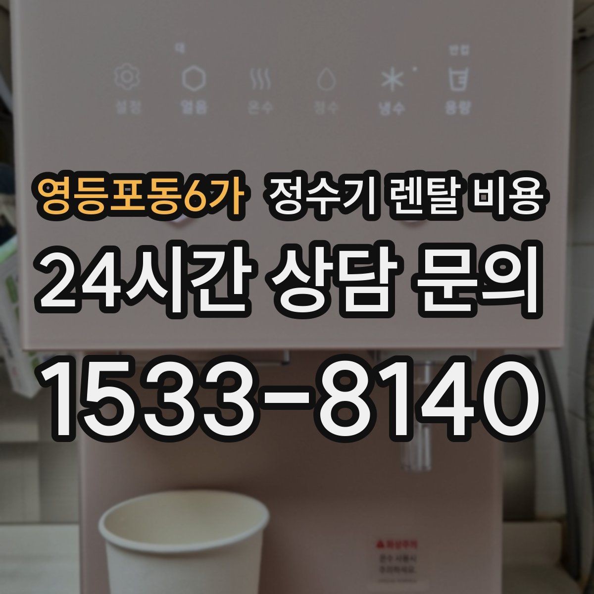 영등포동6가 정수기 렌탈 비용 살균 기능을 중요하게 보는 이유