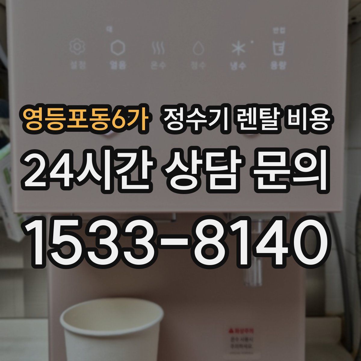 영등포동6가 정수기 렌탈 비용