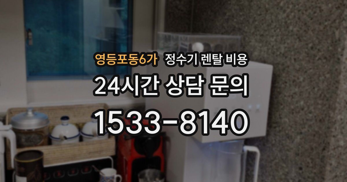 영등포동6가 정수기 렌탈 비용
