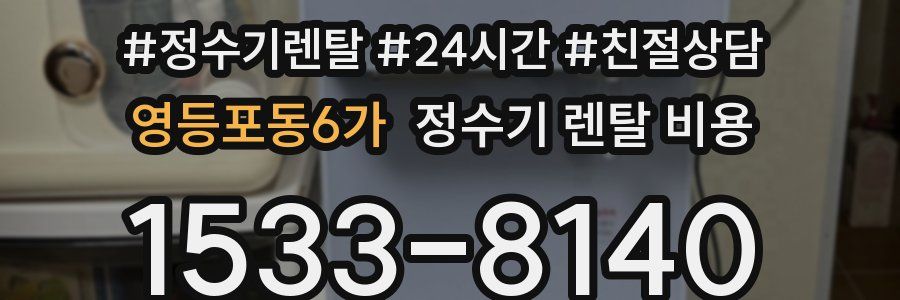 영등포동6가 정수기 렌탈 비용