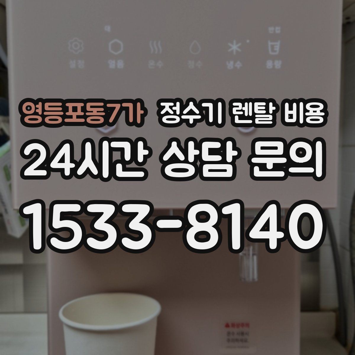 영등포동7가 정수기 렌탈 비용 고민될 때 정리하는 체크리스트