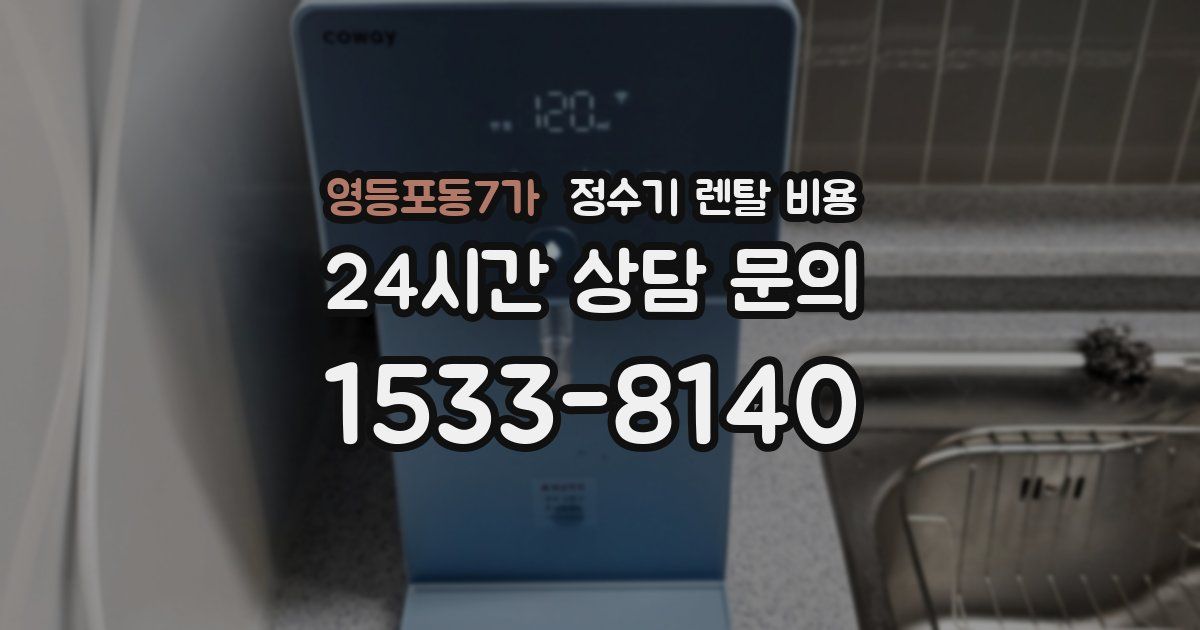 영등포동7가 정수기 렌탈 비용