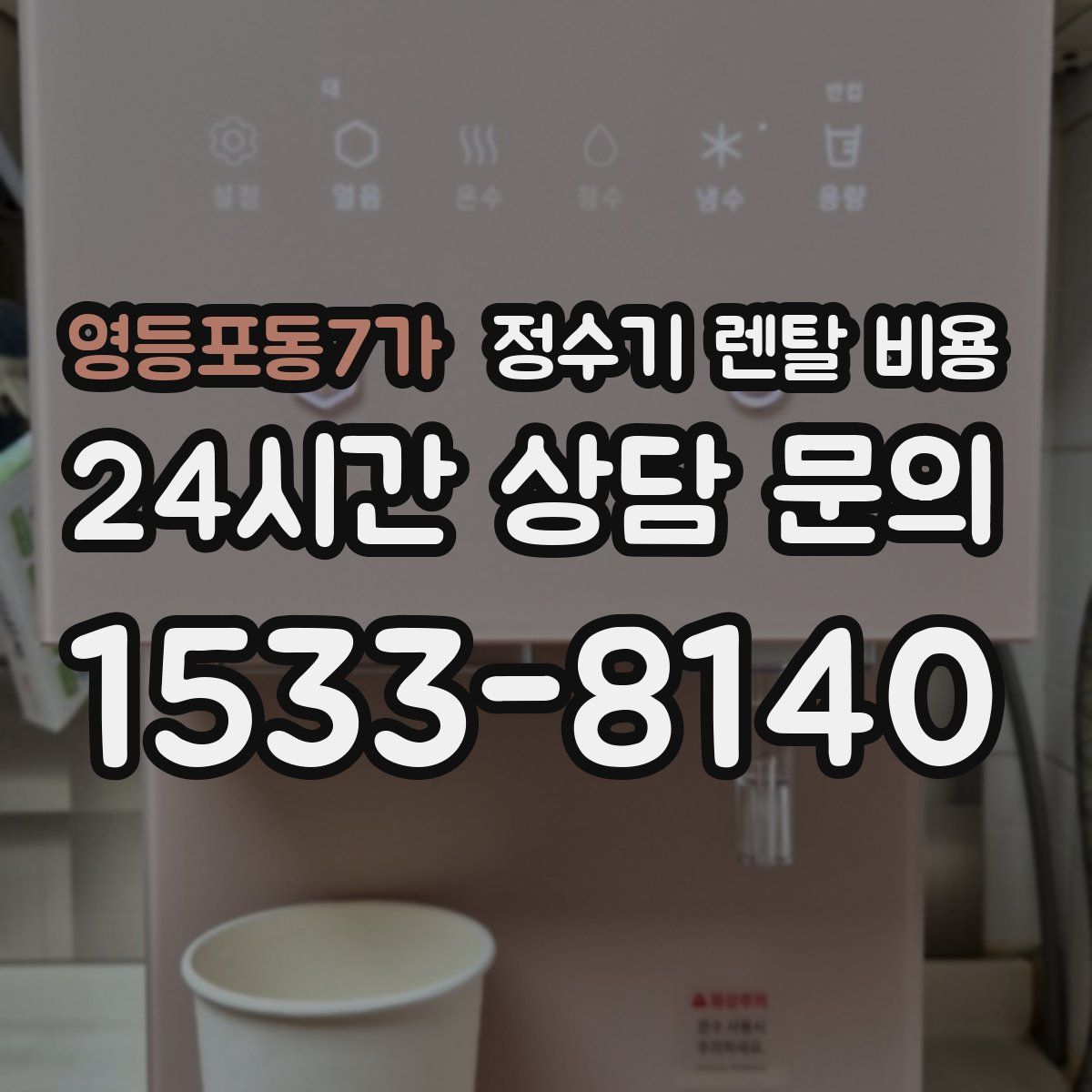 영등포동7가 정수기 렌탈 비용