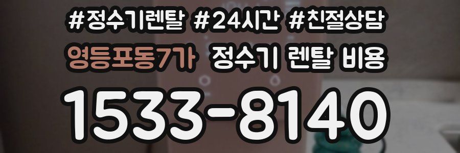 영등포동7가 정수기 렌탈 비용