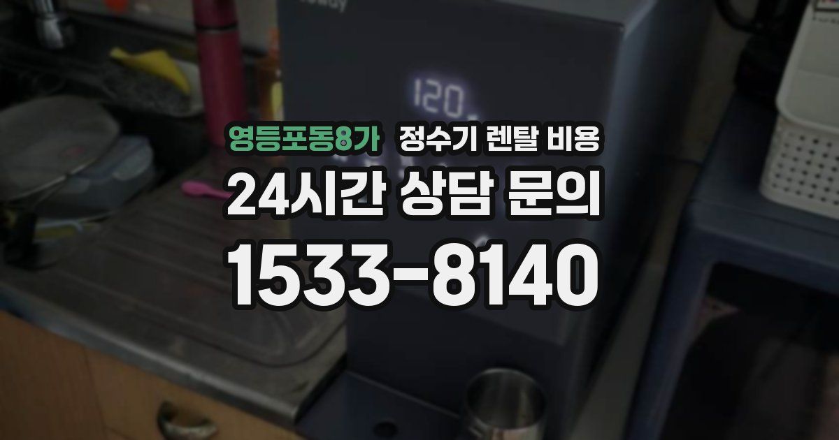 영등포동8가 정수기 렌탈 비용