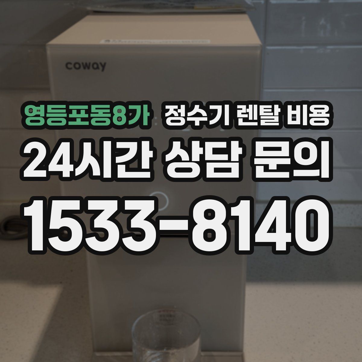 영등포동8가 정수기 렌탈 비용