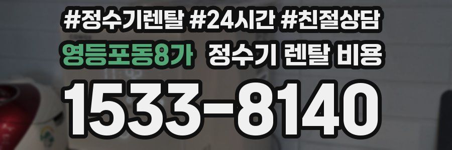 영등포동8가 정수기 렌탈 비용